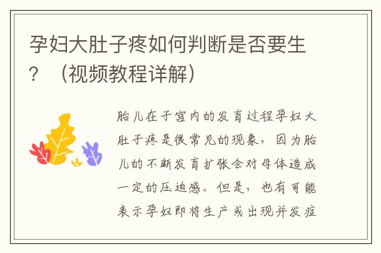 孕婦大肚子疼如何判斷是否要生？（視頻教程詳解）