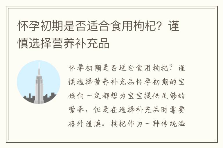 懷孕初期是否適合食用枸杞？謹慎選擇營養補充品