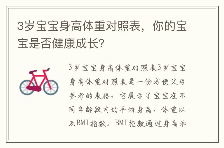 3歲寶寶身高體重對照表，你的寶寶是否健康成長？