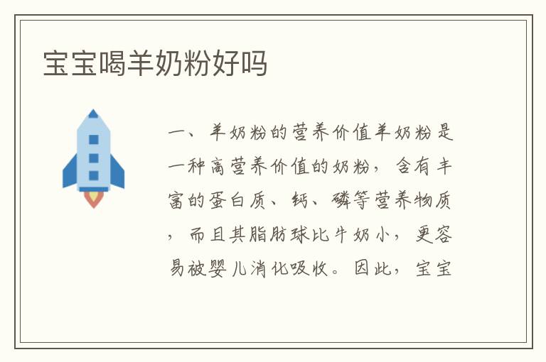 寶寶喝羊奶粉好嗎