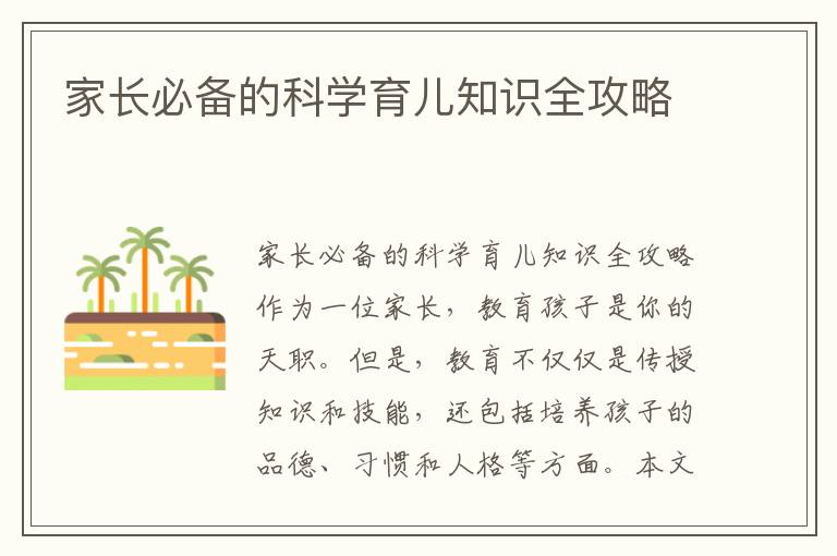 家長必備的科學育兒知識全攻略