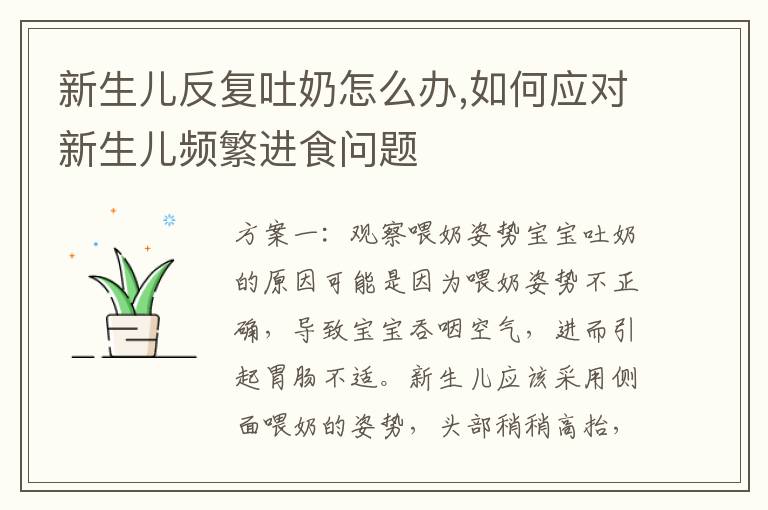 新生兒反復吐奶怎么辦,如何應對新生兒頻繁進食問題