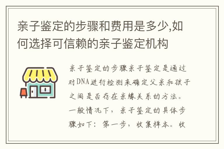 親子鑒定的步驟和費用是多少,如何選擇可信賴的親子鑒定機構