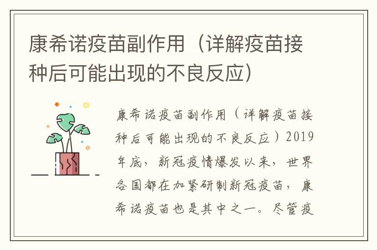 康希諾疫苗副作用（詳解疫苗接種后可能出現的不良反應）