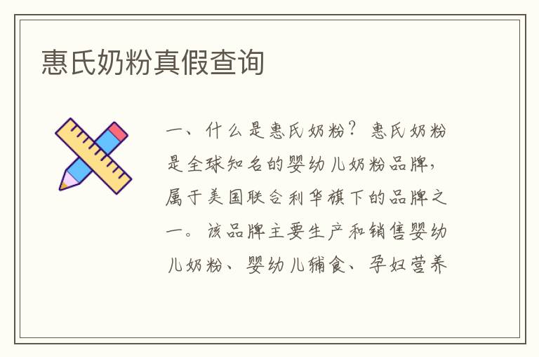惠氏奶粉真假查詢