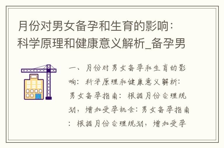 月份對男女備孕和生育的影響：科學原理和健康意義解析_備孕男女月份選擇：科學指引與技巧，讓備孕更加高效