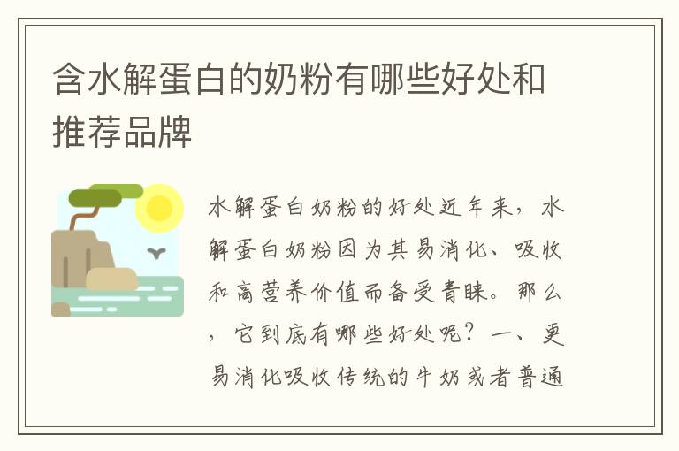 含水解蛋白的奶粉有哪些好處和推薦品牌
