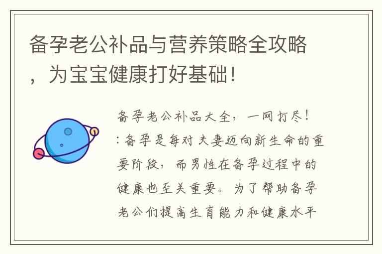 備孕老公補品與營養策略全攻略，為寶寶健康打好基礎！