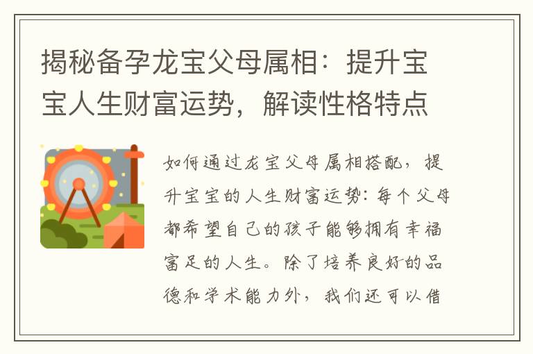 揭秘備孕龍寶父母屬相：提升寶寶人生財富運勢，解讀性格特點，打造幸福家庭！