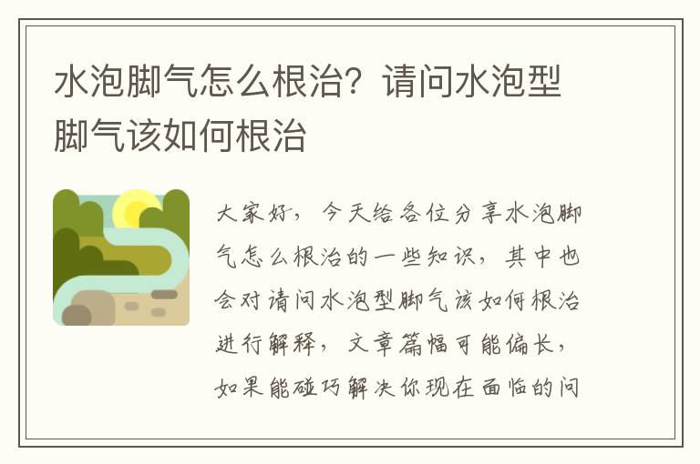 水泡腳氣怎么根治？請問水泡型腳氣該如何根治