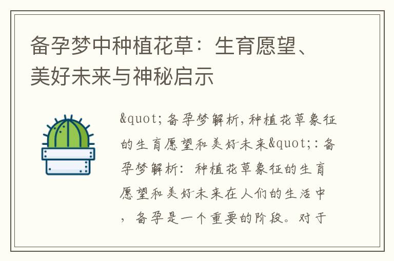 備孕夢中種植花草：生育愿望、美好未來與神秘啟示