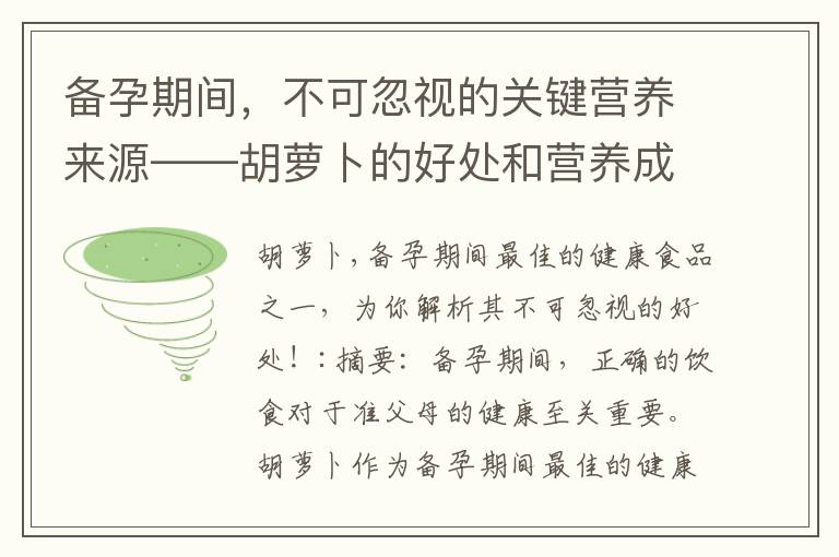 備孕期間，不可忽視的關鍵營養來源——胡蘿卜的好處和營養成分！
