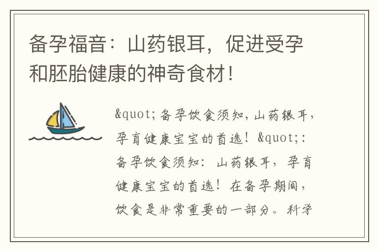 備孕福音：山藥銀耳，促進受孕和胚胎健康的神奇食材！