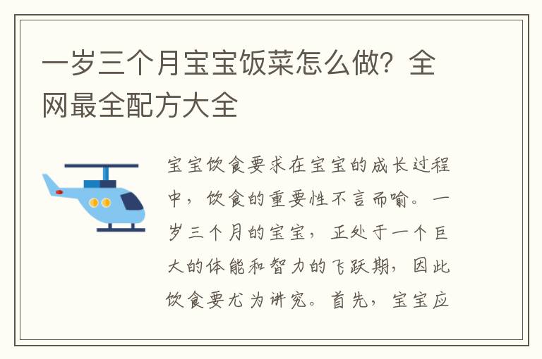 一歲三個月寶寶飯菜怎么做？全網最全配方大全