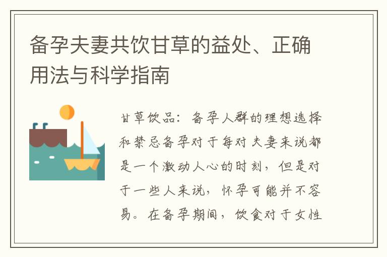 備孕夫妻共飲甘草的益處、正確用法與科學指南