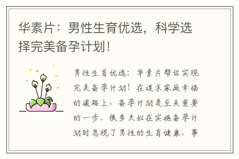 華素片：男性生育優選，科學選擇完美備孕計劃！