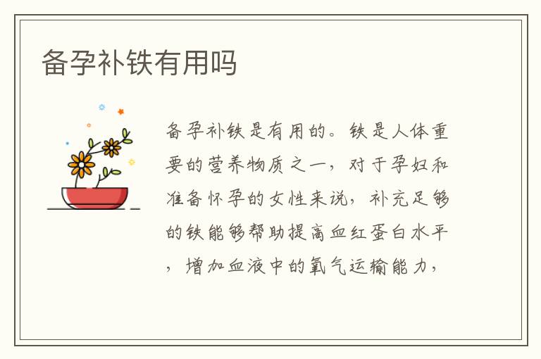 備孕補鐵有用嗎