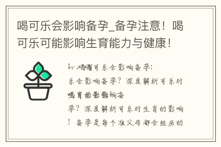 喝可樂會影響備孕_備孕注意！喝可樂可能影響生育能力與健康！