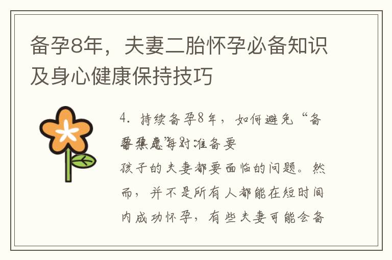 備孕8年，夫妻二胎懷孕必備知識及身心健康保持技巧