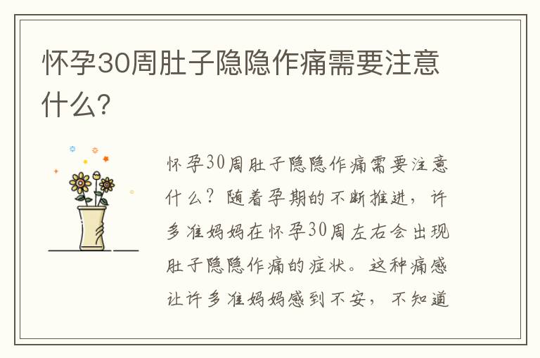 懷孕30周肚子隱隱作痛需要注意什么？