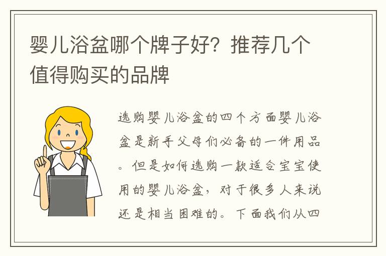 嬰兒浴盆哪個牌子好？推薦幾個值得購買的品牌