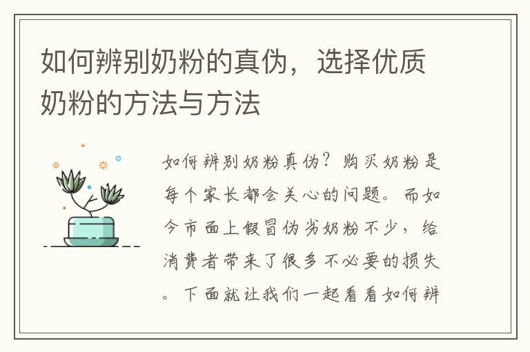 如何辨別奶粉的真偽，選擇優質奶粉的方法與方法