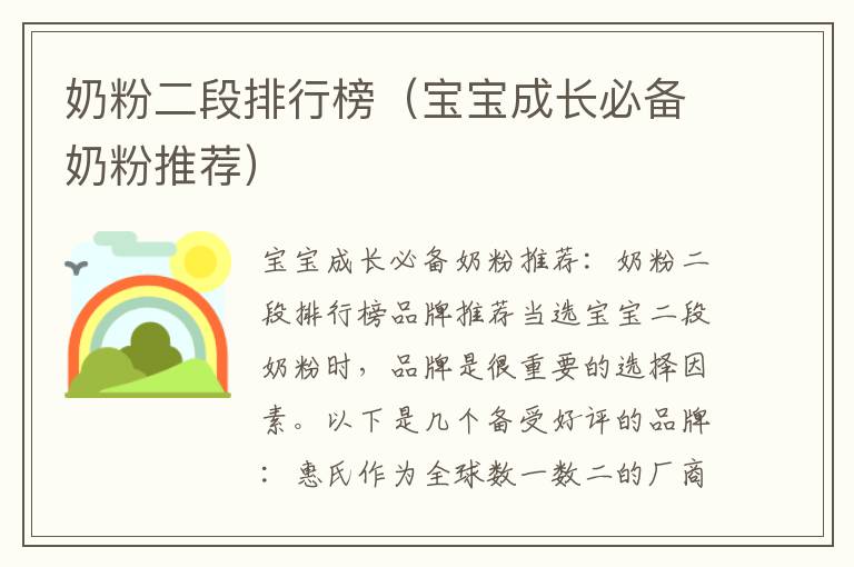 奶粉二段排行榜（寶寶成長必備奶粉推薦）