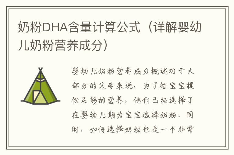 奶粉DHA含量計算公式（詳解嬰幼兒奶粉營養成分）