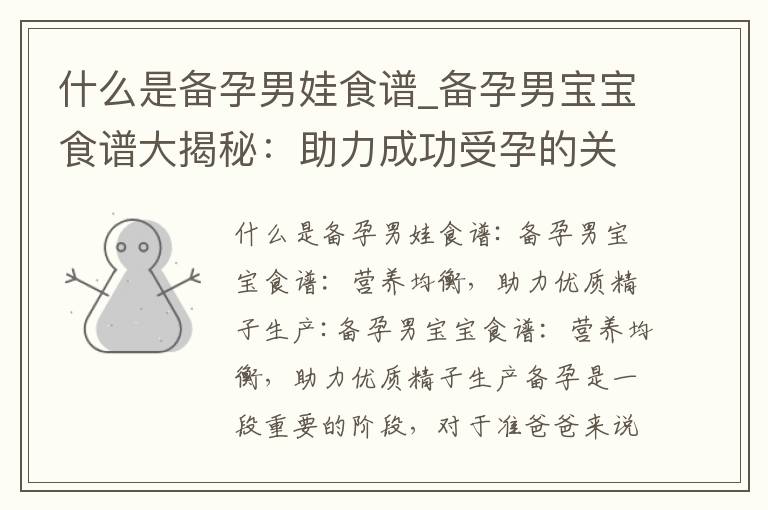 什么是備孕男娃食譜_備孕男寶寶食譜大揭秘：助力成功受孕的關鍵指南