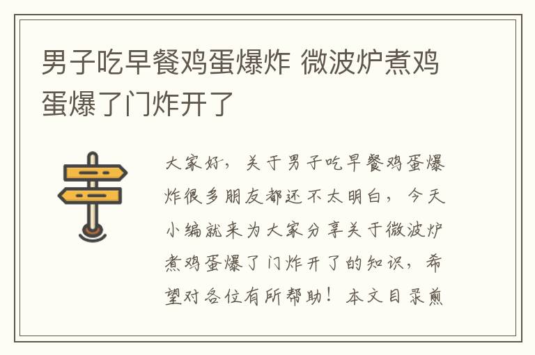 男子吃早餐雞蛋爆炸 微波爐煮雞蛋爆了門炸開了