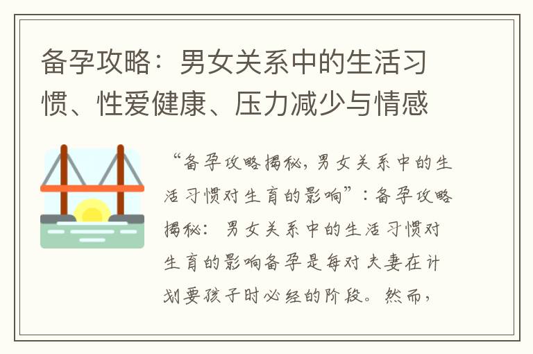 備孕攻略：男女關系中的生活習慣、性愛健康、壓力減少與情感支持