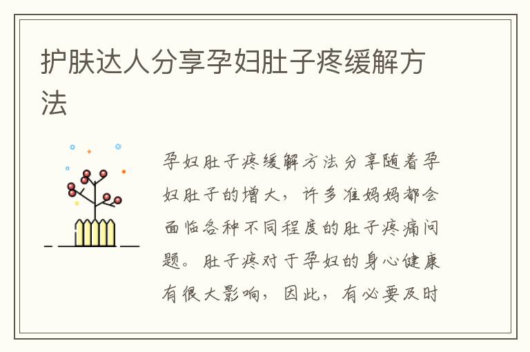 護膚達人分享孕婦肚子疼緩解方法