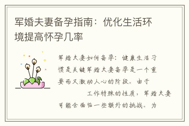 軍婚夫妻備孕指南：優化生活環境提高懷孕幾率