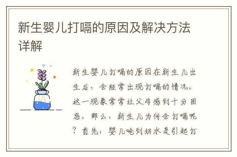 新生嬰兒打嗝的原因及解決方法詳解