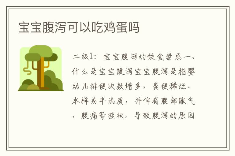寶寶腹瀉可以吃雞蛋嗎
