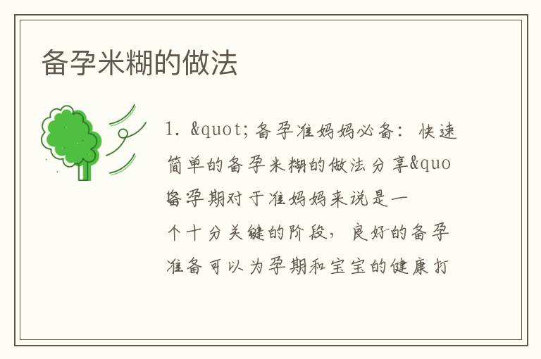 備孕米糊的做法