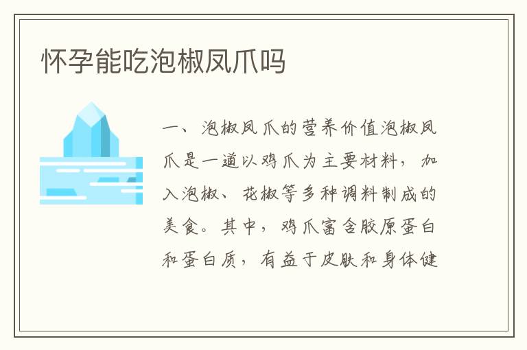 懷孕能吃泡椒鳳爪嗎
