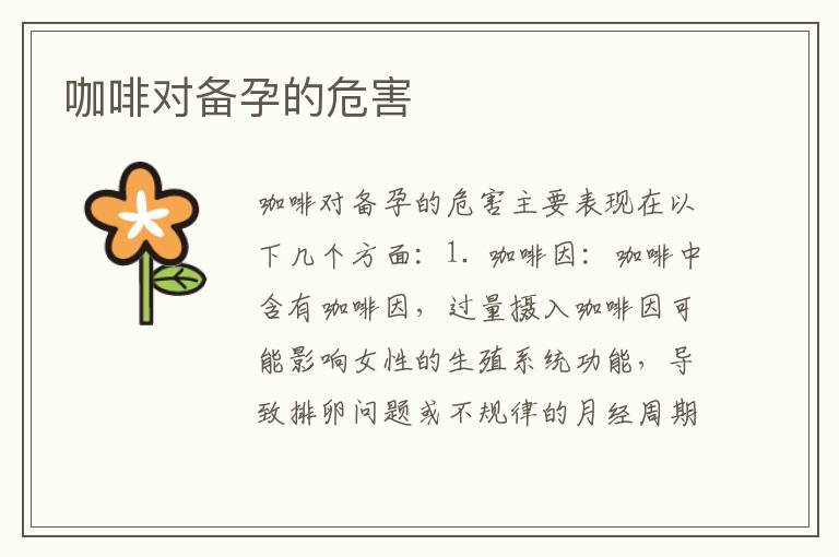 咖啡對備孕的危害