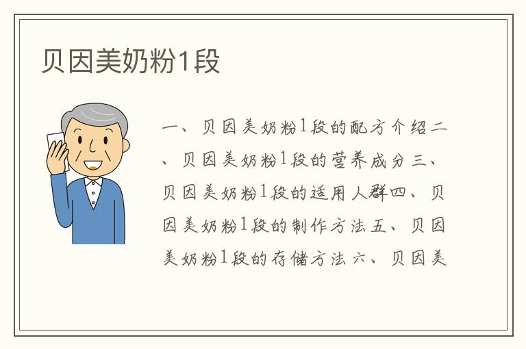 貝因美奶粉1段