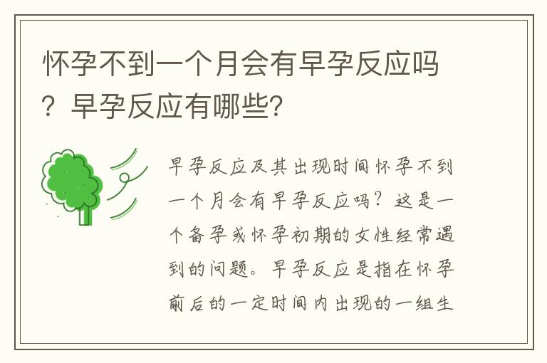 懷孕不到一個月會有早孕反應嗎？早孕反應有哪些？