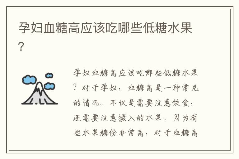 孕婦血糖高應該吃哪些低糖水果？