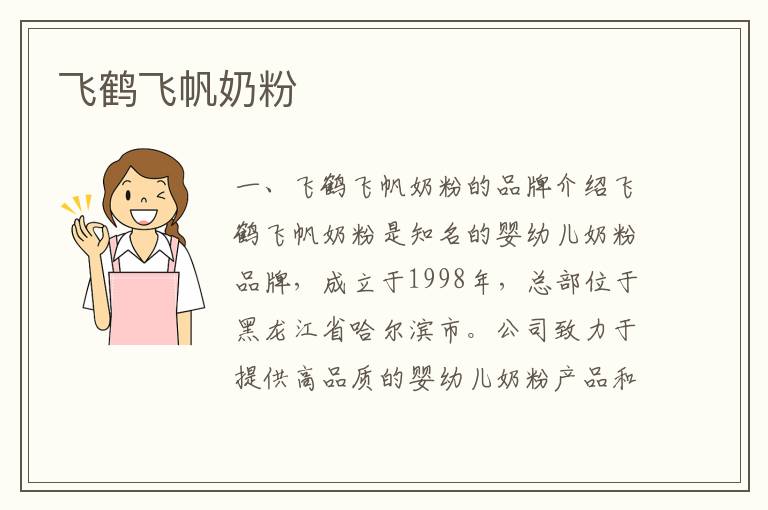 飛鶴飛帆奶粉