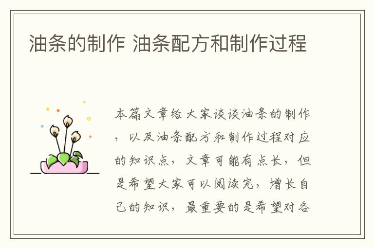 油條的制作 油條配方和制作過程
