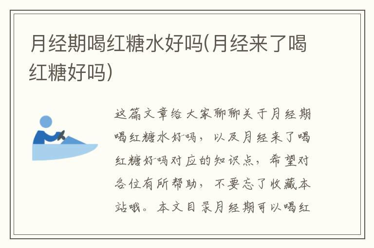 月經期喝紅糖水好嗎(月經來了喝紅糖好嗎)