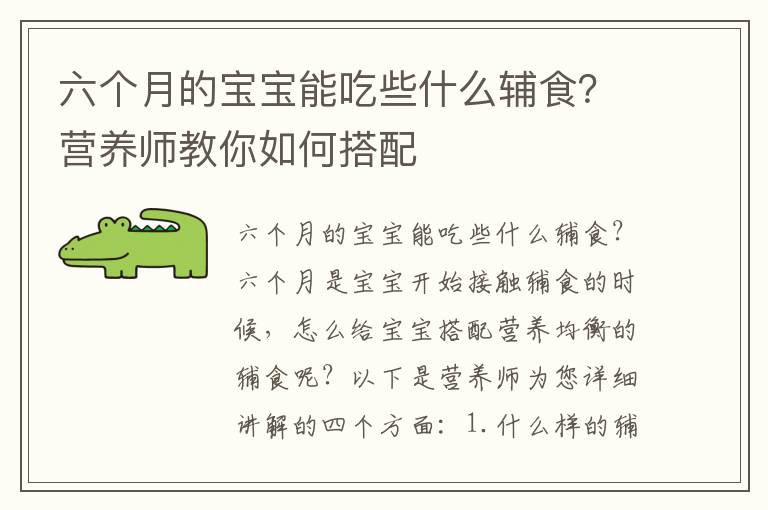 六個月的寶寶能吃些什么輔食？營養師教你如何搭配