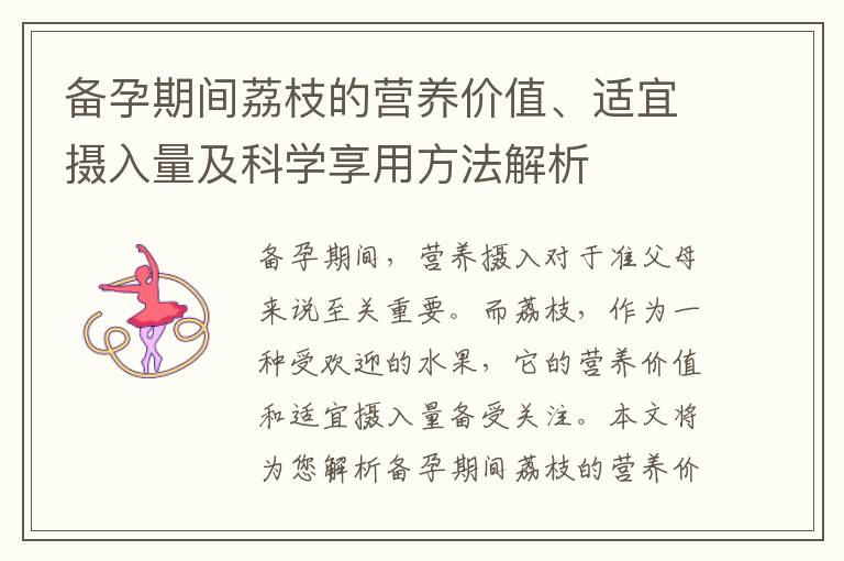 備孕期間荔枝的營養價值、適宜攝入量及科學享用方法解析