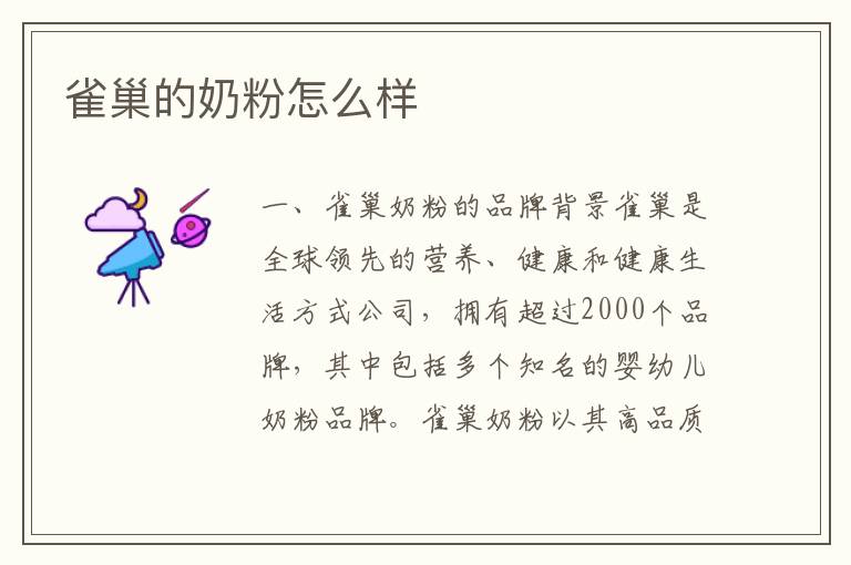雀巢的奶粉怎么樣