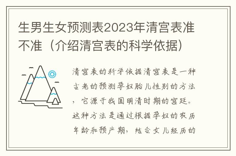 <font color='red'>生男生女</font>預測表2023年清宮表準不準（介紹清宮表的科學依據）
