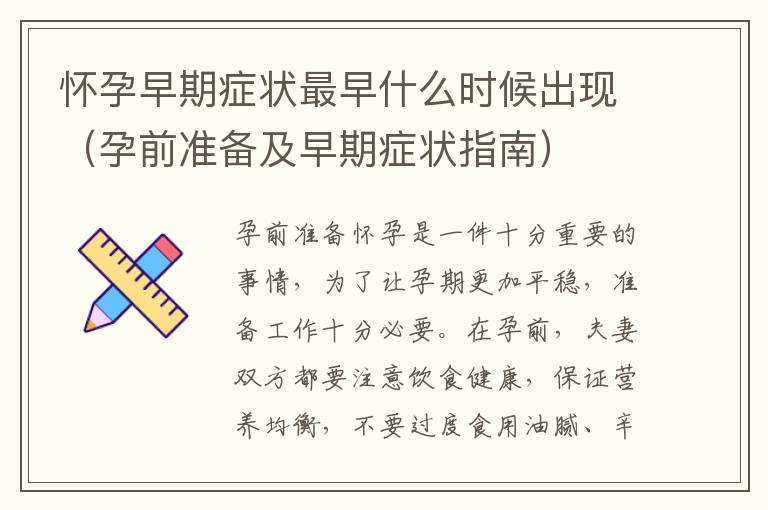 懷孕早期癥狀最早什么時候出現（孕前準備及早期癥狀指南）