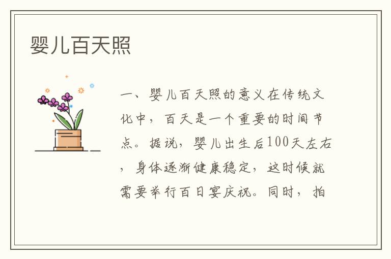 嬰兒百天照